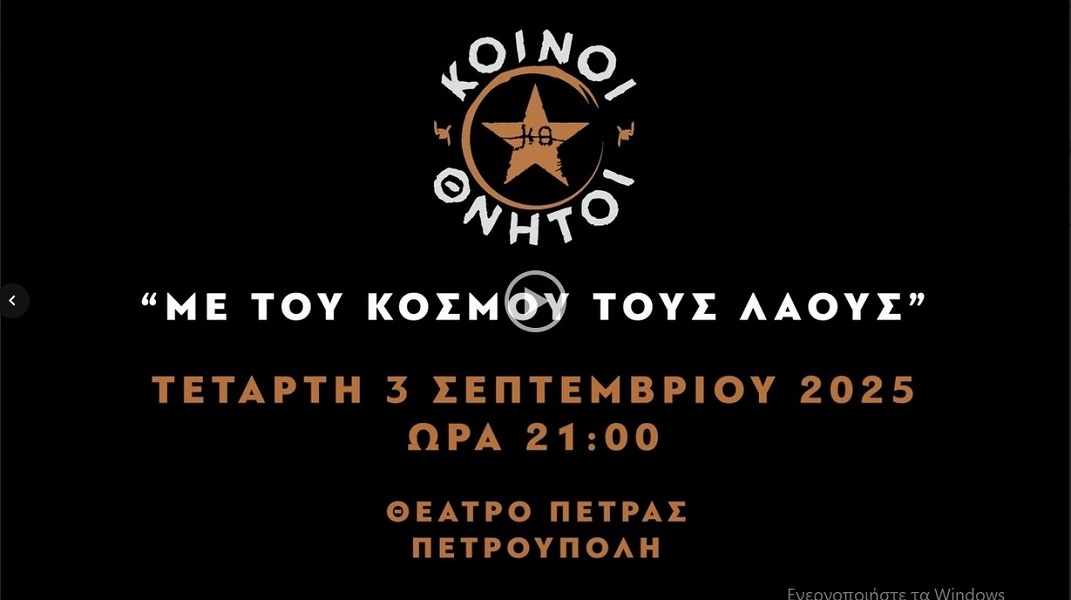 ΚΟΙΝΟΙ ΘΝΗΤΟΙ
