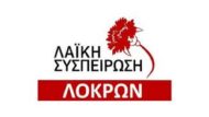 ΛΑΪΚΗ_ΣΥΣΠΕΙΡΩΣΗ_ΛΟΚΡΩΝ