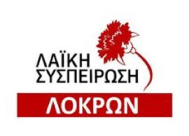 ΛΑΪΚΗ_ΣΥΣΠΕΙΡΩΣΗ_ΛΟΚΡΩΝ