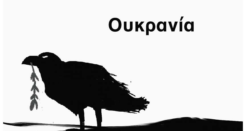 ΟΥΚΡΑΝΙΑ2