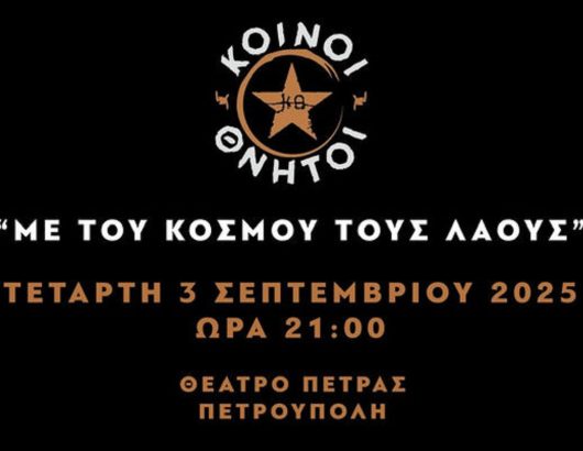 koinoi-thniti-petroypoli-1