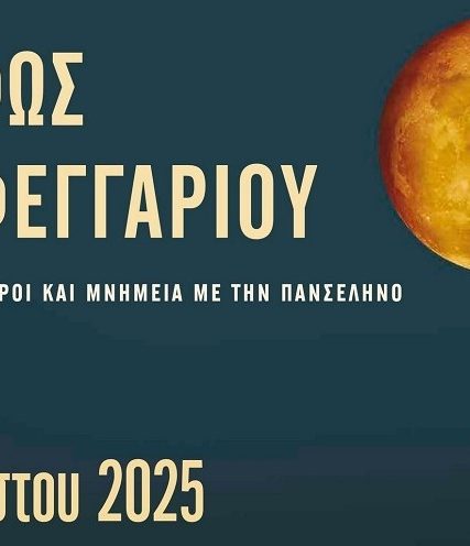 πανσεληνοσ