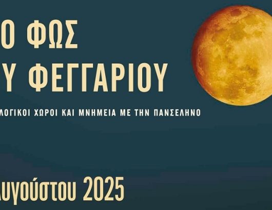 πανσεληνοσ