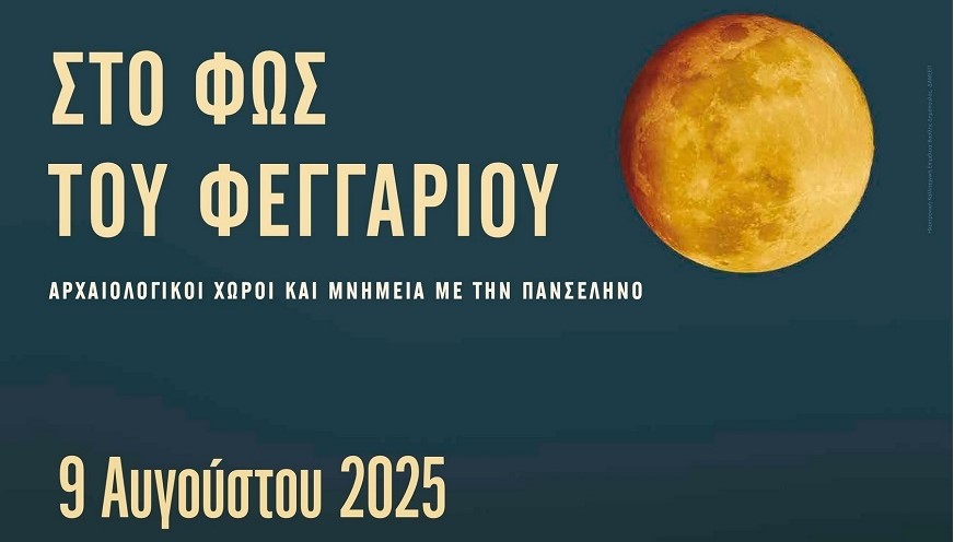πανσεληνοσ