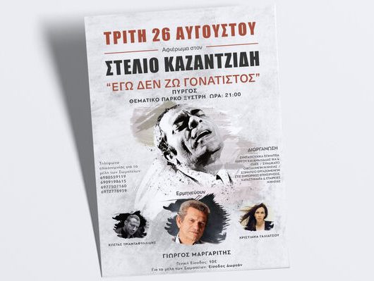 synaylia-afierwma-kazantzidi-ileia