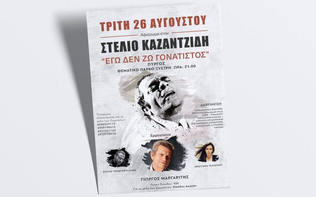 synaylia-afierwma-kazantzidi-ileia