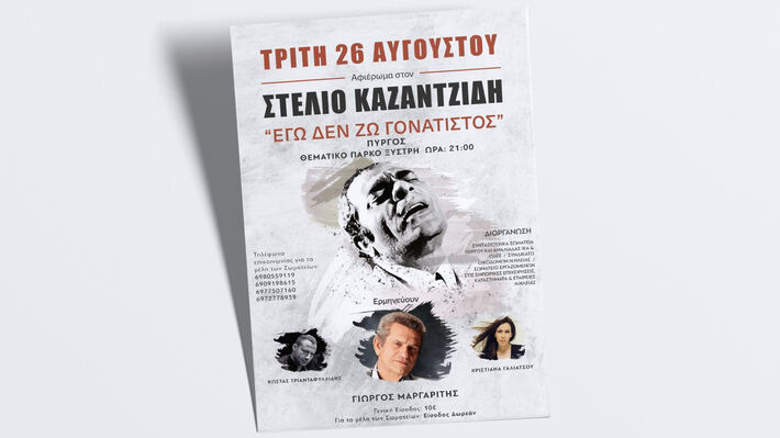 synaylia-afierwma-kazantzidi-ileia