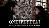 Ονειρεύεται – Δημήτρης Μητσοτάκης ft. Χάρις Αλεξίου (1920x1080px) Youtube(1)