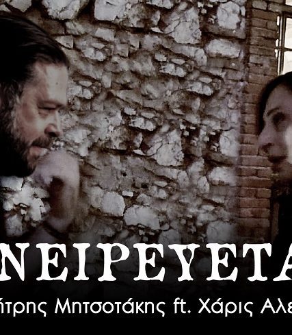 Ονειρεύεται – Δημήτρης Μητσοτάκης ft. Χάρις Αλεξίου (1920x1080px) Youtube(1)