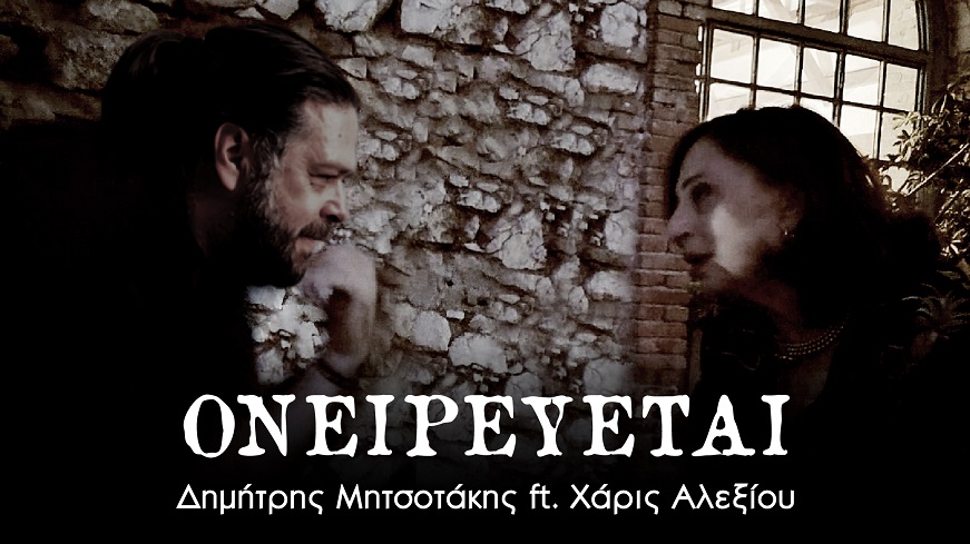 Ονειρεύεται – Δημήτρης Μητσοτάκης ft. Χάρις Αλεξίου (1920x1080px) Youtube(1)