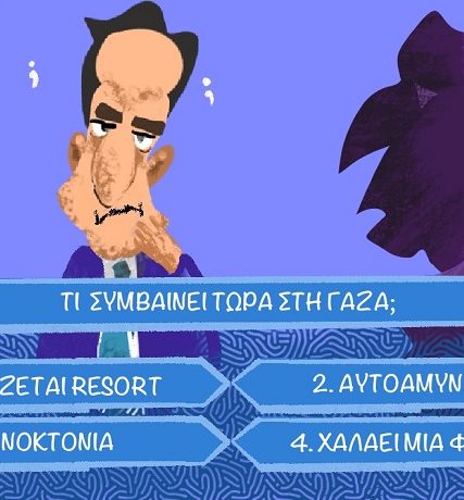 Τι_Γίνεται_Στη_Γάζα;(2)