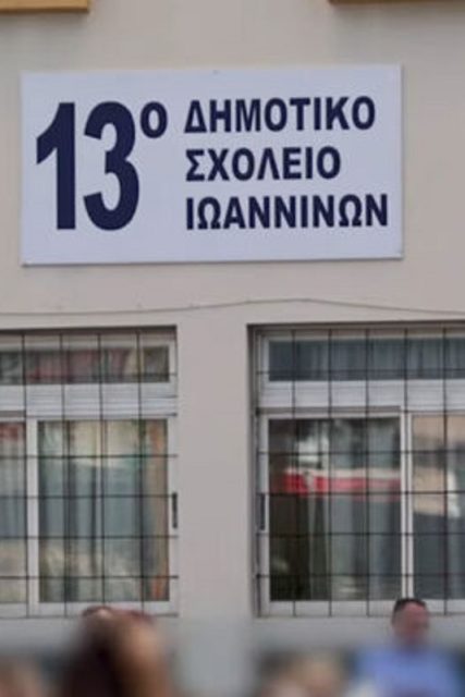 sxoleio-giannena