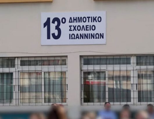 sxoleio-giannena
