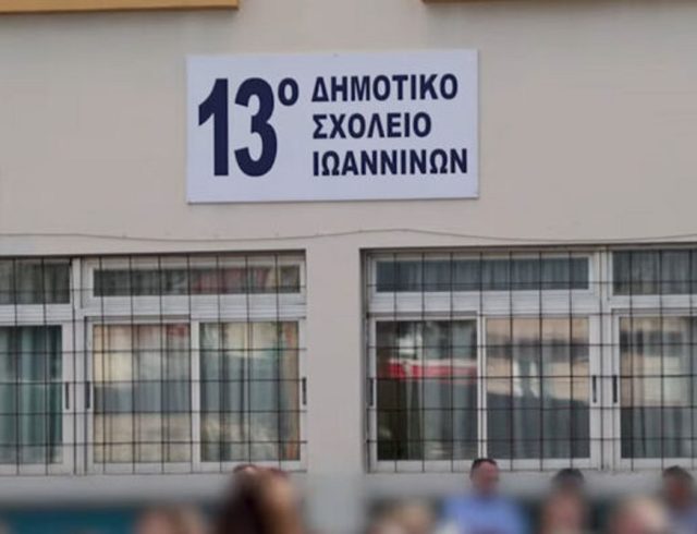 sxoleio-giannena