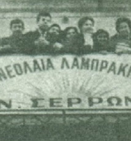 12.07.-H-anatinaxh-ths-Leschhs-ths-Dhmokratikhs-Neolaias-Lamprakh-Serron-prin-58-chronia-871CH460