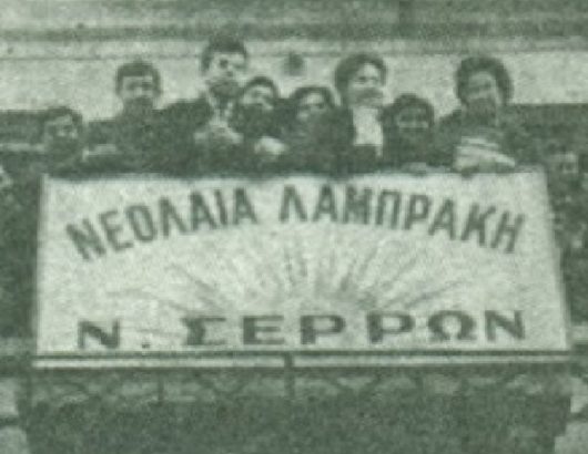 12.07.-H-anatinaxh-ths-Leschhs-ths-Dhmokratikhs-Neolaias-Lamprakh-Serron-prin-58-chronia-871CH460