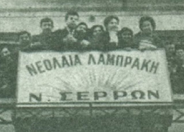 12.07.-H-anatinaxh-ths-Leschhs-ths-Dhmokratikhs-Neolaias-Lamprakh-Serron-prin-58-chronia-871CH460