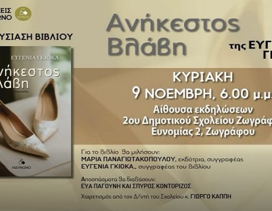 ΕΥΓΕΝΙΑ ΓΚΙΟΚΑ