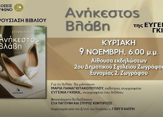 ΕΥΓΕΝΙΑ ΓΚΙΟΚΑ