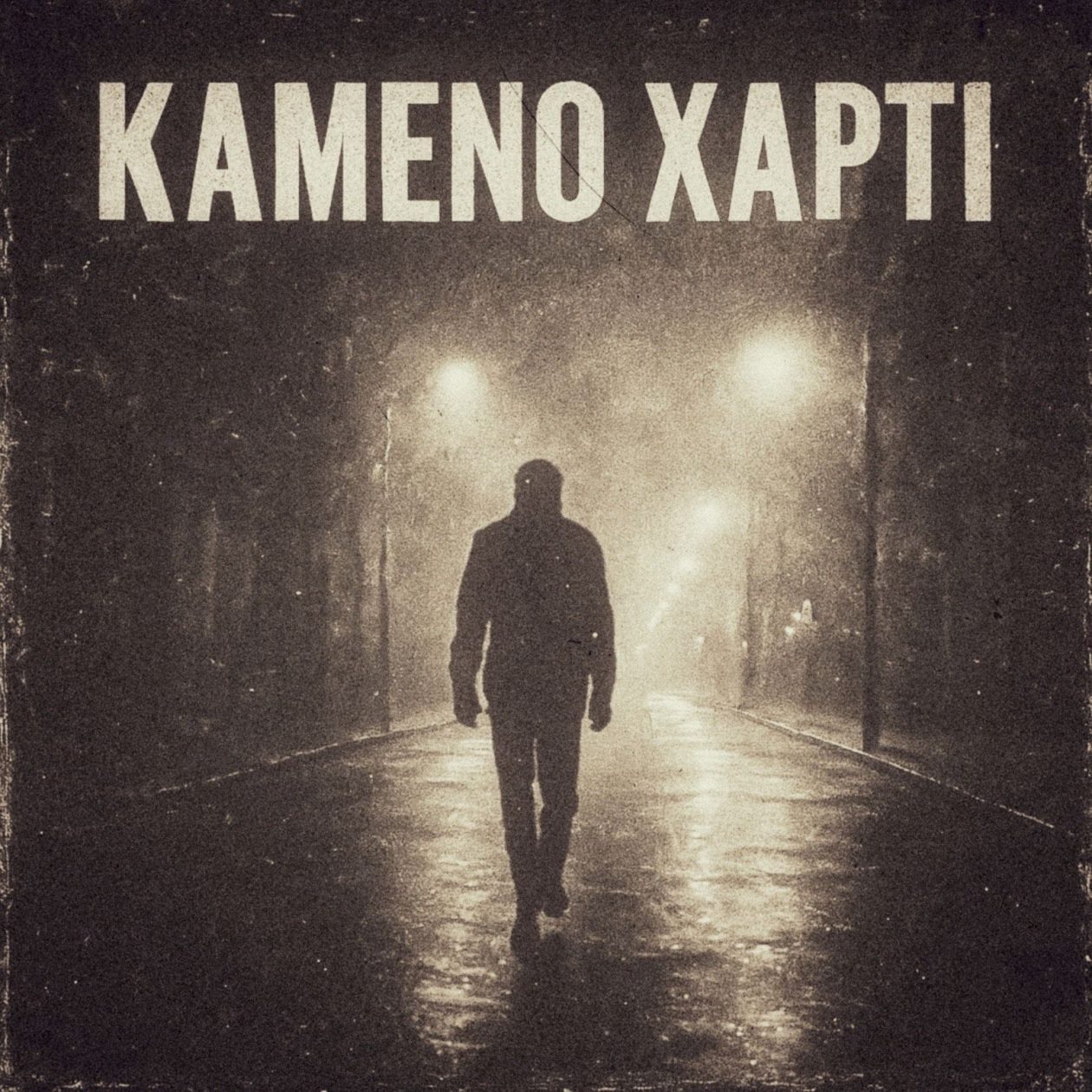 Καμένο Χαρτί – Artwork Σταμάτης Μορφονιός