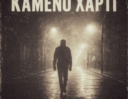 Καμένο Χαρτί – Artwork Σταμάτης Μορφονιός