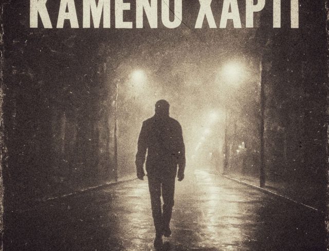 Καμένο Χαρτί – Artwork Σταμάτης Μορφονιός