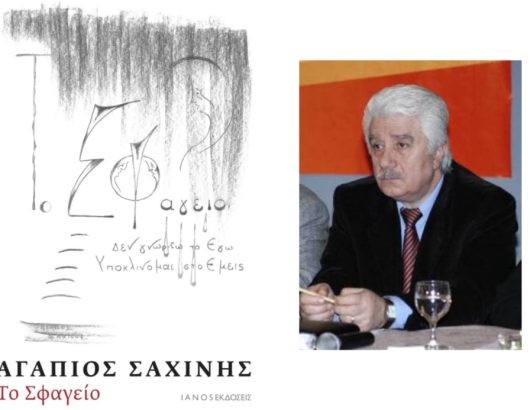 ΤΟ-ΣΦΑΓΕΙΟ-ΑΓΑΠΙΟΣ-ΣΑΧΙΝΗΣ