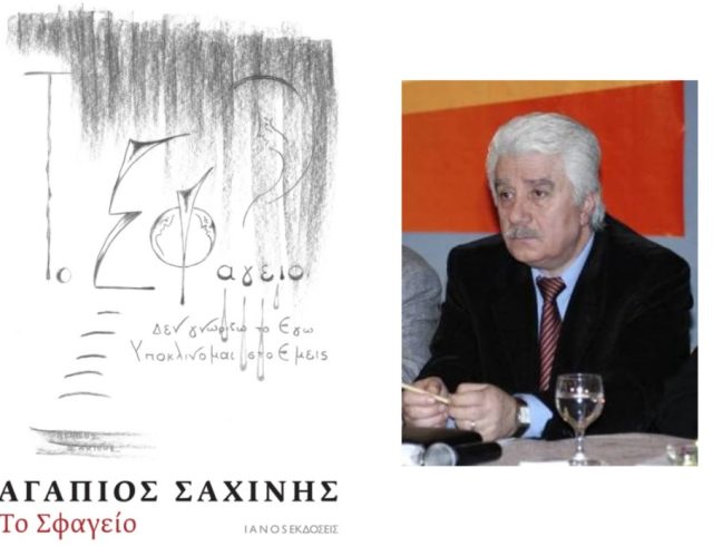 ΤΟ-ΣΦΑΓΕΙΟ-ΑΓΑΠΙΟΣ-ΣΑΧΙΝΗΣ