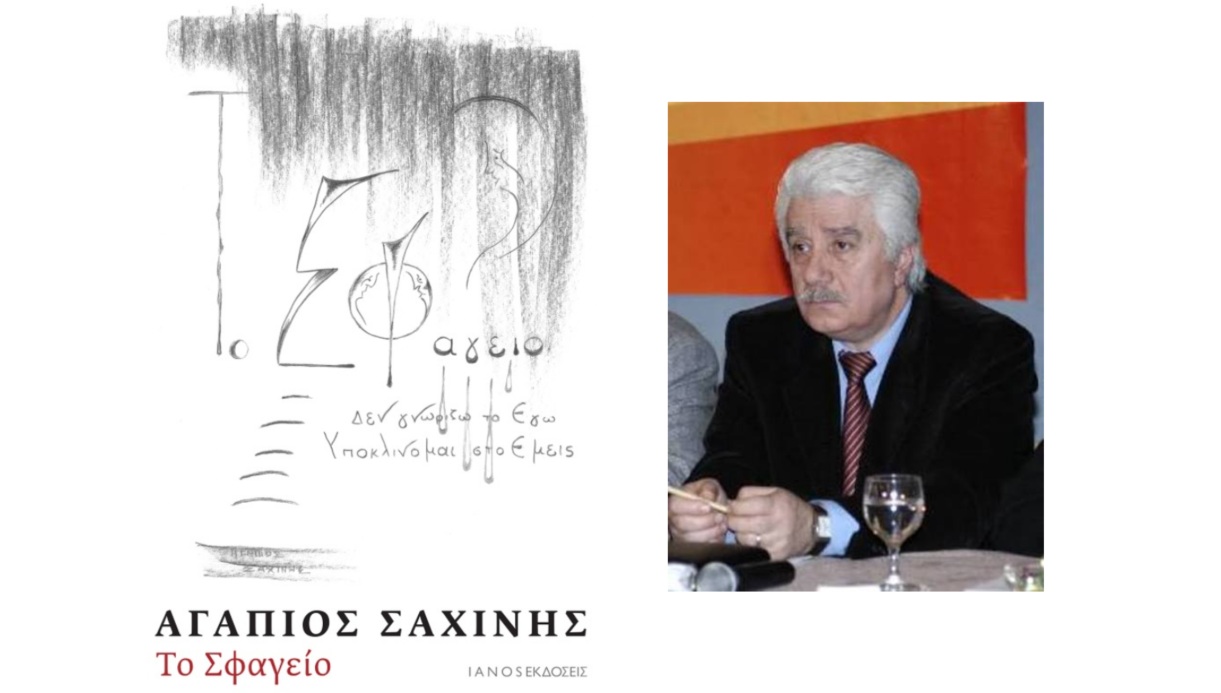 ΤΟ-ΣΦΑΓΕΙΟ-ΑΓΑΠΙΟΣ-ΣΑΧΙΝΗΣ
