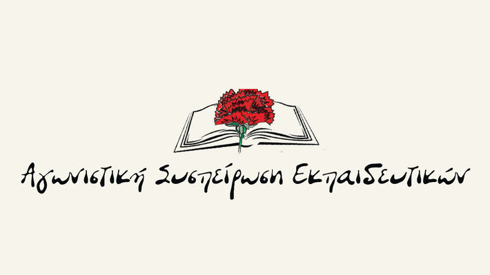 agwnistiki-syspeirwsh-ekpaideytikwn