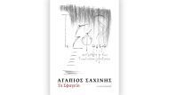saxinis-sfageio