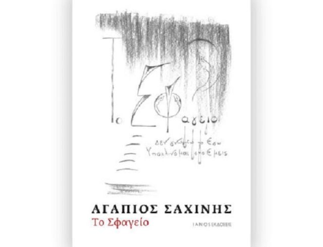 saxinis-sfageio600