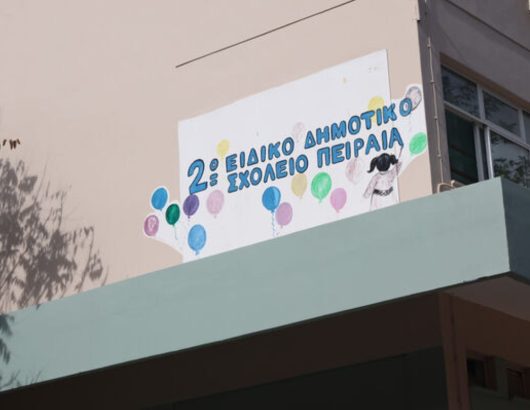 2-eidiko-sxoleio-peiraia
