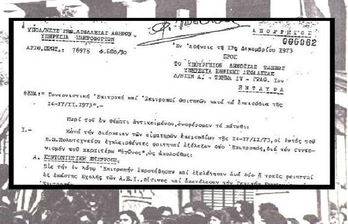 Πολυτεχνείο 1973 – Ντοκουμέντο: Το φακέλωμα των φοιτητών από ...