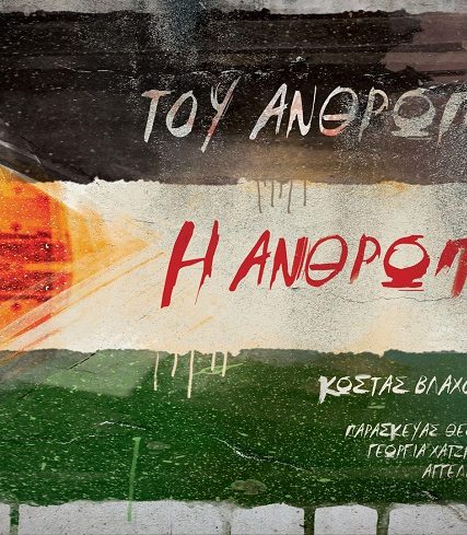 ΒΛΑΧΟΥΤΣΟΣ Η ΑΝΘΡΩΠΙΑ