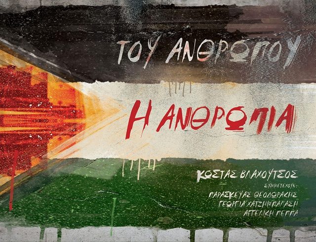 ΒΛΑΧΟΥΤΣΟΣ Η ΑΝΘΡΩΠΙΑ