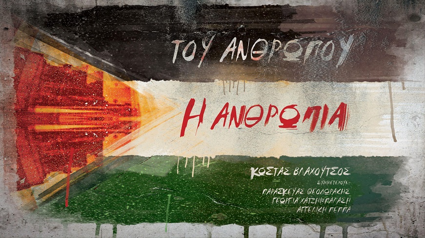 ΒΛΑΧΟΥΤΣΟΣ Η ΑΝΘΡΩΠΙΑ