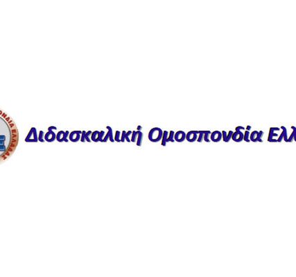 doe-didaskalikh-omospondia