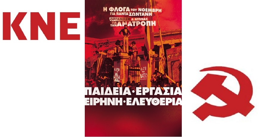 κνε πολυτεχνειο1
