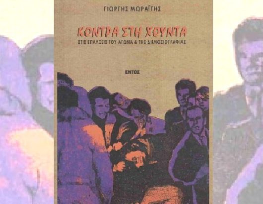 μωραιτης