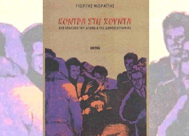μωραιτης