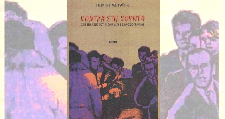 μωραιτης