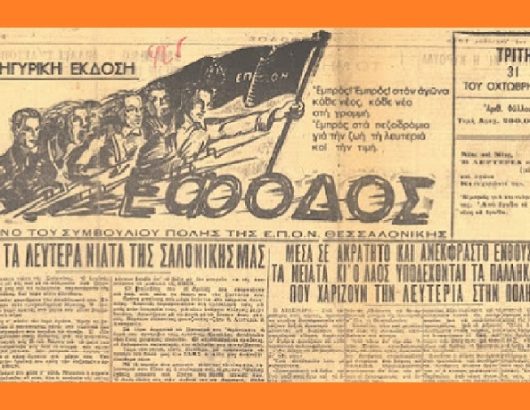 ΕΠΟΝ ΘΕΣΣΑΛΟΝΙΚΗΣ 715Χ460