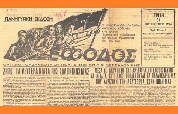 ΕΠΟΝ ΘΕΣΣΑΛΟΝΙΚΗΣ 715Χ460
