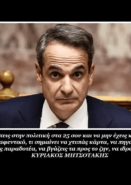 ΜΗΤΣΟΤΑΚΗΣ ΕΝΣΗΜΑ 1