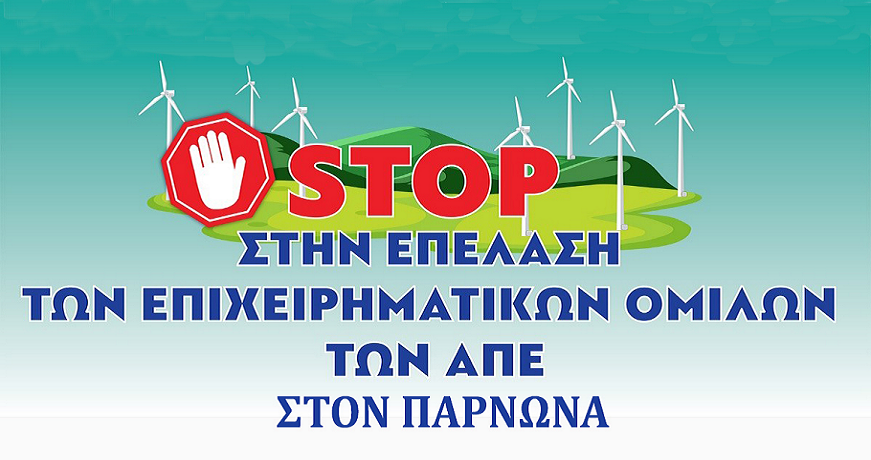 ΠΑΡΝΩΝΑΣ