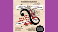 ΣΤΑ ΔΙΚΑ ΣΟΥ ΠΑΠΟΥΤΣΙΑ