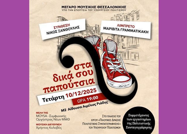 ΣΤΑ ΔΙΚΑ ΣΟΥ ΠΑΠΟΥΤΣΙΑ