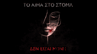 Δεν είσαι μόνη – Σταμάτης Μορφονιός (Layout)(1)