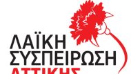 ΛΑΙΚΗ ΣΥΣΠΕΙΡΩΣΗ ΑΤΤΙΚΗΣ